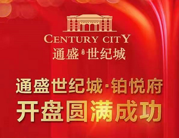 通盛世纪城·铂悦府开盘圆满成功！