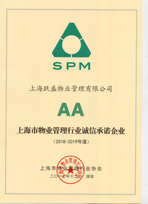 上海跃盛物业管理有限公司 荣膺诚信承诺AA级企