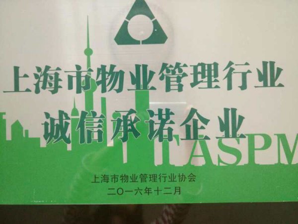 上海跃盛物业管理有限公司荣膺上海市物业管理