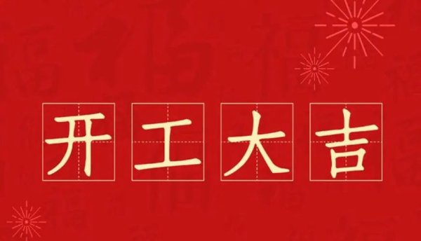 挽起袖子加油干！习水通盛·御河园正式开工