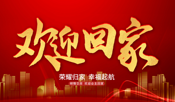 习水通盛御河园第一组团盛大交付！